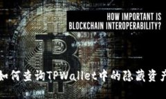如何查询TPWallet中的隐藏资