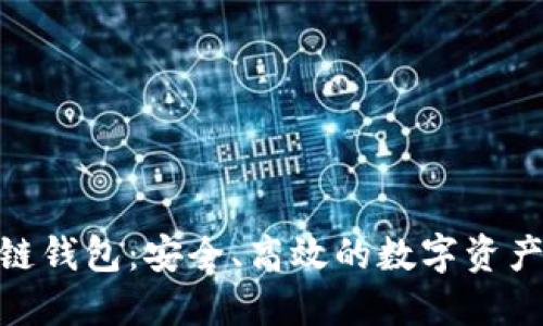 BOS区块链钱包：安全、高效的数字资产管理平台