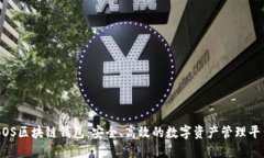 BOS区块链钱包：安全、高