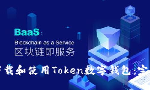如何下载和使用Token数字钱包：完整指南