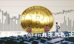 如何下载和使用Token数字钱
