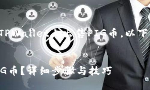 为了帮助您更好地理解如何在TPWallet上出售PIG币，以下是相关内容的详细介绍及解答。

  
如何在TPWallet上顺利出售PIG币？详细步骤与技巧