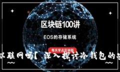 区块链冷钱包可以联网吗