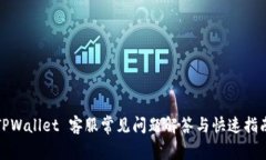 TPWallet 客服常见问题解答