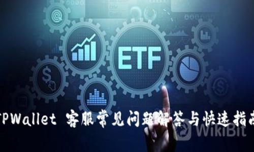 TPWallet 客服常见问题解答与快速指南