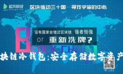 国民技术区块链冷钱包：