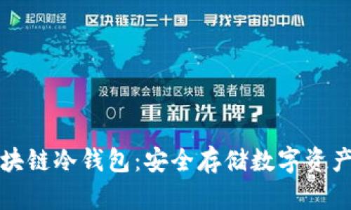 国民技术区块链冷钱包：安全存储数字资产的最佳选择