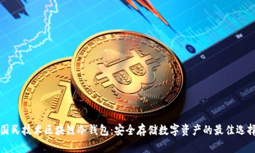 国民技术区块链冷钱包：安全存储数字资产的最佳选择