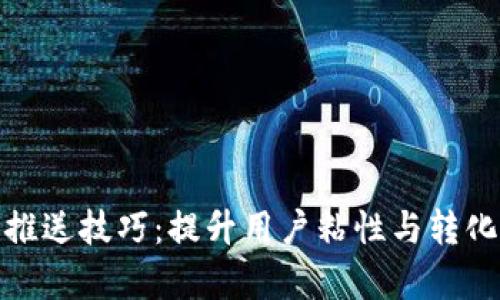 数字钱包推送技巧：提升用户粘性与转化率的策略