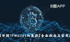 如何分辨TPWallet的真假？全
