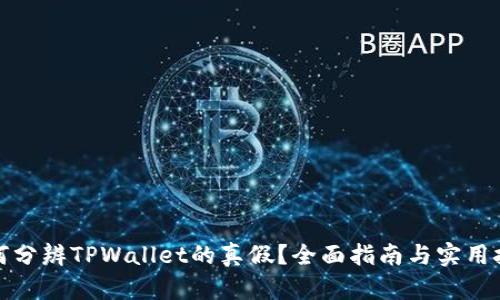 如何分辨TPWallet的真假？全面指南与实用技巧