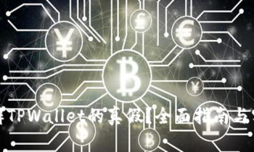 如何分辨TPWallet的真假？全面指南与实用技巧