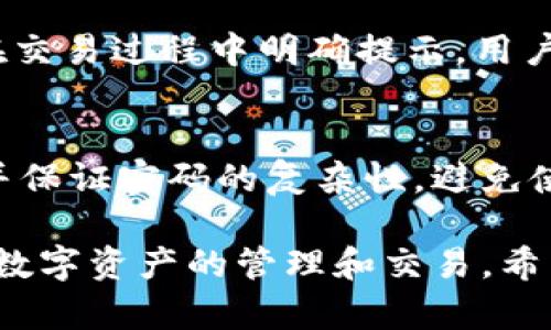   TPWallet在美国使用的相关性与实用性分析 / 
 guanjianci TPWallet, 美国, 数字钱包 /guanjianci 

在当今数字时代，数字钱包的使用越来越普遍。TPWallet作为一款新兴的数字钱包，其功能和优势吸引了许多用户的关注。但对于美国用户来说，TPWallet是否可以使用呢？本文将对TPWallet在美国的使用情况进行详细分析，并解答一些相关问题。

一、TPWallet简介
TPWallet是一款功能强大的数字钱包，提供安全、便捷的数字资产管理服务。用户可以通过TPWallet进行加密货币的存储、转账和交易。此外，TPWallet还支持多种数字资产的管理，使得用户在管理资产时更加灵活和便利。

二、TPWallet在美国的可用性
在美国使用TPWallet，首先需要考虑的是法律法规的问题。美国对加密货币的监管相对严格，不同州的政策也有所不同。因此，在某些州，用户可能会面临更多的限制。
其次，用户在美国使用TPWallet时需要确保其能够正常连接到网络，并能够顺利完成注册和身份验证。一般来说，如果TPWallet提供了美国用户可以访问的服务，并符合当地法律法规，用户是可以在美国使用TPWallet的。

三、使用TPWallet需要注意的事项
在美国使用TPWallet时，用户需要特别注意以下几个方面：
ul
   listrong法律合规：/strong确保您所处州的加密货币法规符合TPWallet的使用要求。/li
   listrong身份验证：/strong在注册TPWallet时，用户需要提供个人信息以完成身份验证，确保账户安全。/li
   listrong网络安全：/strong保护个人信息和账户安全，避免在公共网络或不安全的环境中使用TPWallet。/li
/ul

四、TPWallet的优势
TPWallet具有多种优势，吸引了不少用户的青睐：
ul
   listrong多种币种支持：/strongTPWallet支持多种加密货币，用户可以轻松管理自己的多元化资产。/li
   listrong高安全性：/strongTPWallet采用先进的加密技术，保障用户资金和信息的安全。/li
   listrong用户友好的界面：/strongTPWallet的界面简洁易用，适合各种层次的用户。/li
/ul

五、TPWallet的潜在风险
尽管TPWallet有其独特的优势，但用户在使用时仍需警惕潜在的风险：
ul
   listrong市场波动：/strong加密货币市场波动较大，用户在转账和交易时需谨慎。/li
   listrong法律风险：/strong全球各地对加密货币的监管政策不断变化，用户需随时关注相关法律动态。/li
   listrong网络诈骗：/strong用户在使用TPWallet时需注意识别网络诈骗，保护个人信息安全。/li
/ul

六、五个相关问题的深入探讨

Q1: TPWallet在美国合法吗？
TPWallet在美国的合法性主要取决于各州的法律法规。美国对加密货币的监管相对复杂，有些州对数字钱包的运营持支持态度，而有些州则对其采取了更为严格的监管措施。用户在使用前务必查询所在地的相关法律，确保自己的操作在法律允许的范围内。

Q2: 如何在美国注册TPWallet？
注册TPWallet的步骤相对简单。用户需要下载TPWallet的应用程序，按照提示输入必要的个人信息，包括电子邮件地址和密码等。在某些情况下，为了符合KYC（了解你的客户）规定，用户可能还需要提供身份验证资料，如身份证明和地址证明。注册过程基本上可以在几分钟内完成。

Q3: TPWallet支持哪些加密货币？
TPWallet支持多种主流加密货币，包括比特币、以太坊等，同时还支持一些相对小众的数字资产。这种广泛的币种支持使得用户可以在一个平台上管理多种资产，提升了用户体验。在注册后，用户可以通过平台查看具体支持的币种列表，并根据自己的需求进行操作。

Q4: TPWallet的交易费用是多少？
TPWallet的交易费用因不同的币种和交易类型而异。一般来说，用户在进行转账和交易时，需要支付一定的矿工费或网络费。这些费用通常会在交易过程中明确提示，用户可以在确认交易之前进行查看。此外，TPWallet还不定期推出促销活动，或降低某些特定交易的费用，用户需密切关注相关信息。

Q5: 如何保障在TPWallet中的资金安全？
为保障在TPWallet中的资金安全，用户需要采取多种保护措施。首先，建议启用双重身份验证，添加额外的安全层。其次，用户需定期更改密码，并保证密码的复杂性，避免使用简单的组合。此外，用户也可以选择将大额资金储存于安全性更高的冷钱包中，减少在线交易的频率，从而降低被盗的风险。

总之，TPWallet在美国的使用问题值得关注。只要用户遵循相关法律法规，谨慎操作，并采取必要的安全措施，就可以安全地使用TPWallet进行数字资产的管理和交易。希望本文能为您提供有用的信息和指导。通过对TPWallet的全面了解，您可以更好地把握数字钱包的使用技巧，从而更有效地管理您的数字资产。