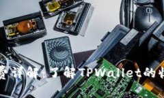 TPWallet手续费详解：了解