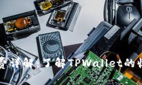 TPWallet手续费详解：了解TPWallet的收费标准与策略