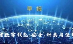 区块链数字钱包：安全、