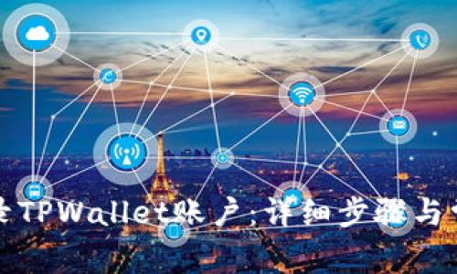 如何快速登录TPWallet账户：详细步骤与常见问题解答