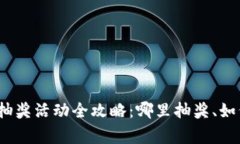 2023年数字钱包抽奖活动全