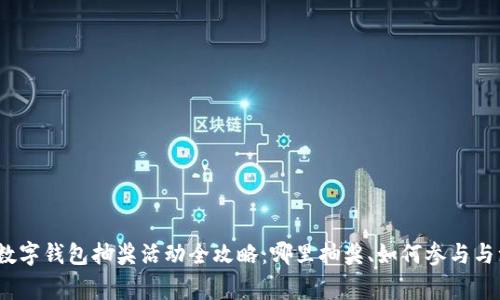 2023年数字钱包抽奖活动全攻略：哪里抽奖、如何参与与注意事项