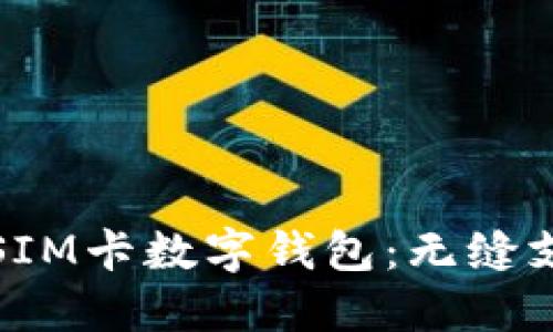 国民技术SIM卡数字钱包：无缝支付新体验