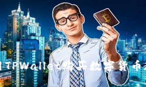 如何使用TPWallet购买数字货币教程视频