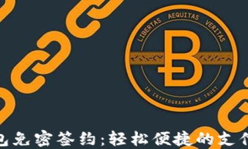 
数字钱包免密签约：轻松便捷的支付新时代