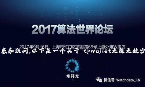 在处理数字货币和钱包安全问题时，用户经常会面临一些困惑和疑问。以下是一个关于“tpwallet无缘无故少钱了”的和相关关键词，以及详细的介绍和常见问题的回答。

bicontent
tpwallet无缘无故少钱了？教你如何排查与解决安全隐患