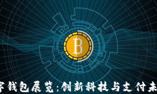 
2023年数字钱包展览：创新科技与支付未来的交汇点