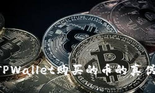如何查询TPWallet购买的币的真伪：全面指南