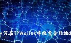 如何在TPWallet中搜索合约地