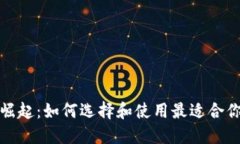 数字钱包的崛起：如何选