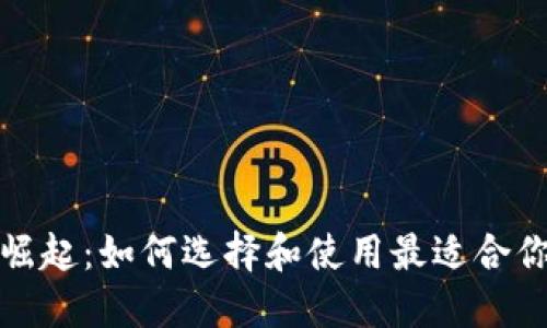 数字钱包的崛起：如何选择和使用最适合你的数字钱包