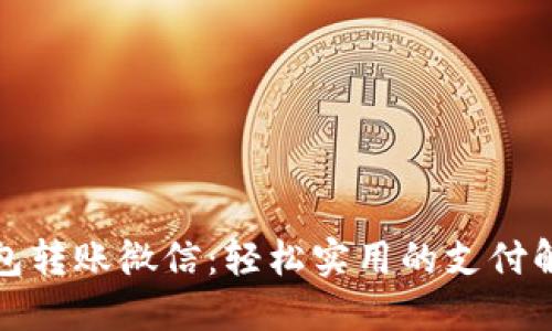 数字钱包转账微信：轻松实用的支付解决方案