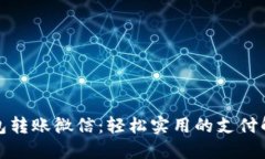 数字钱包转账微信：轻松
