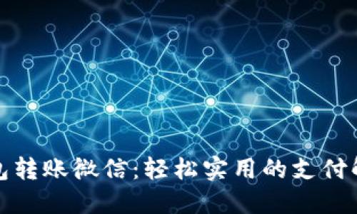数字钱包转账微信：轻松实用的支付解决方案