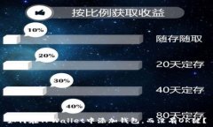   如何在TPWallet中添加钱包