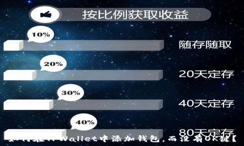   
如何在TPWallet中添加钱包，而没有OK键？