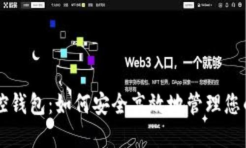 区块链监控钱包：如何安全高效地管理您的数字资产