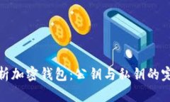深入解析加密钱包：公钥