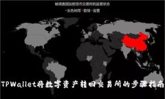 TPWallet将数字资产转回交易