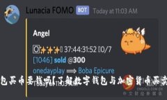 数字钱包买币要钱吗？了