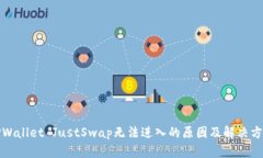 TPWallet JustSwap无法进入的原