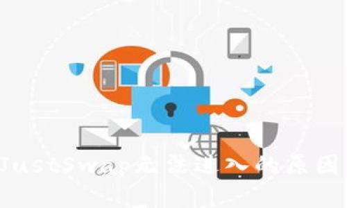 TPWallet JustSwap无法进入的原因及解决方案