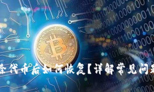 TPWallet删除代币后如何恢复？详解常见问题与解决方案