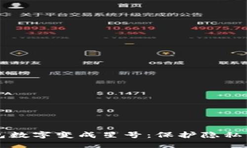 怎样把钱包数字变成星号：保护隐私的最佳方法