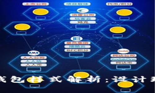 央行数字货币钱包样式解析：设计理念与用户体验