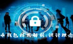 央行数字货币钱包样式解