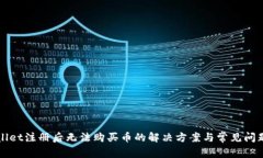 TPWallet注册后无法购买币的