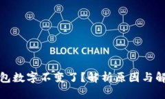微信钱包数字不变了？解
