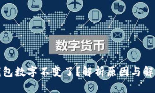 微信钱包数字不变了？解析原因与解决方案
